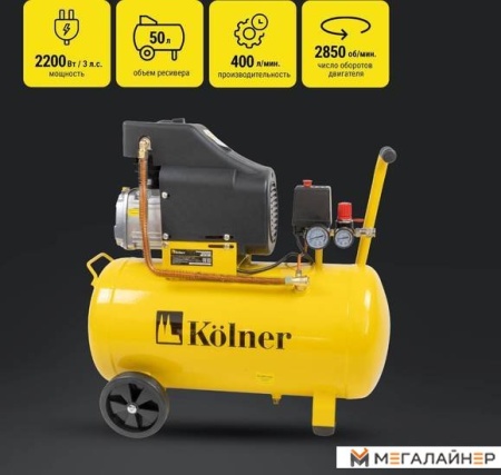 Компрессор Kolner KAC 50/2200