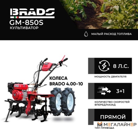 Мотокультиватор Brado GM-850S (колеса BRADO 4.00-10) купить в Минске с доставкой