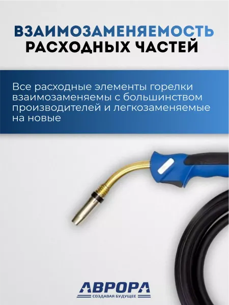 Горелка Aurora MIG 24 AIR COOL 250A (4м)