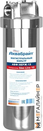 Магистральный фильтр Аквабрайт АБФ-НЕРЖ-12 купить в Минске с доставкой