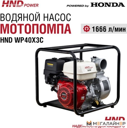 Мотопомпа HND WP40X3C купить в Минске с доставкой