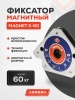 Фиксатор магнитный Aurora Magnet S-60 (45°/90°/135°, усилие 60кг)