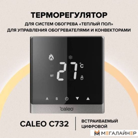 Терморегулятор Caleo C732 (черный)