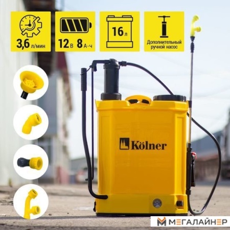 Аккумуляторный опрыскиватель Kolner KCSG 16/12ВРH-SLA кн16-12бпхсла купить в Минске с доставкой