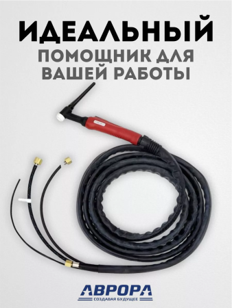 Горелка Aurora TIG 18 320A (100%) M12x1, 1/4G, 3/8G, 4m-вода (без управляющих разъемов)
