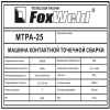 Машина контактной сварки Foxweld МТРА-25
