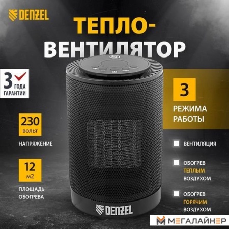 Тепловентилятор Denzel DTFC-1200
