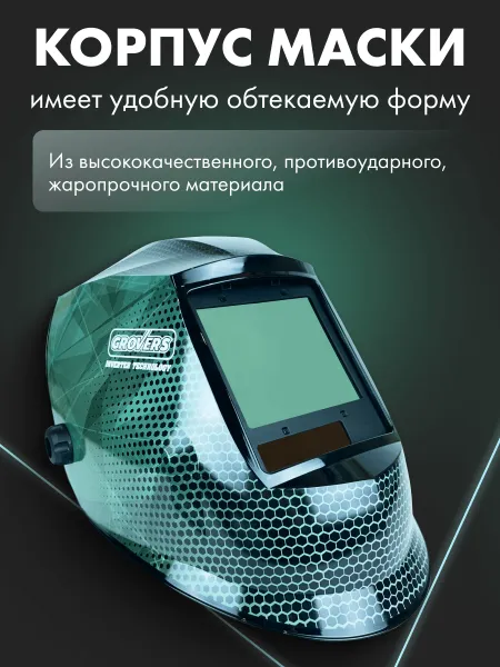 Маска сварщика Хамелеон GROVERS PROFFI FX-980 (NEW)