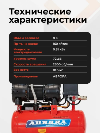Компрессор Aurora PASSAT-8M BLACK тихий, безмасл.