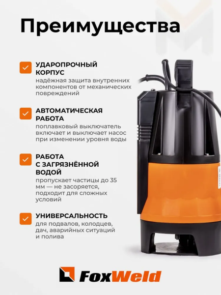 Дренажный насос FoxAqua DPI-450F купить в Минске с доставкой