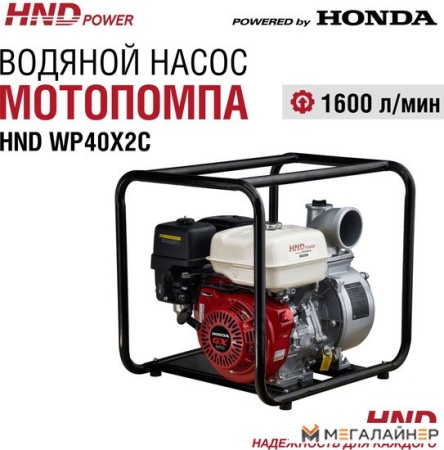 Мотопомпа HND WP40X2C купить в Минске с доставкой