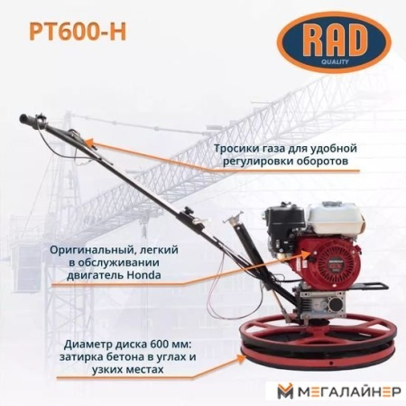 Затирочная машина RAD PT600-H 71059466 купить в Минске с доставкой