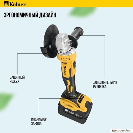 Угловая шлифмашина Kolner KAG 18BL-125-1K (с 1-им АКБ) купить в Минске с доставкой