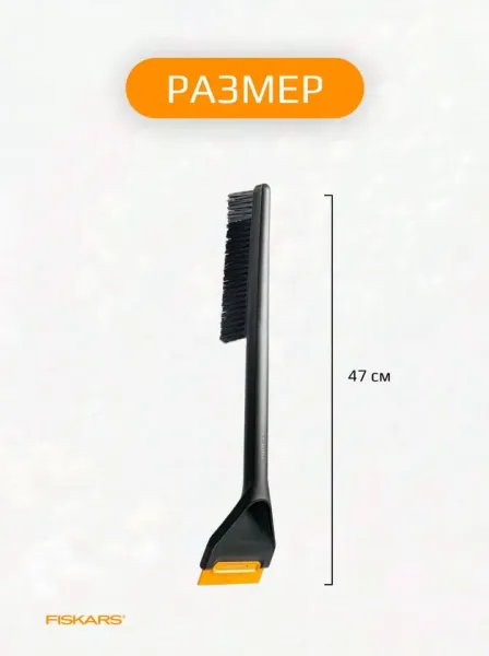 1078496 Щетка для снега 47см со скребком Solid FISKARS 1078496