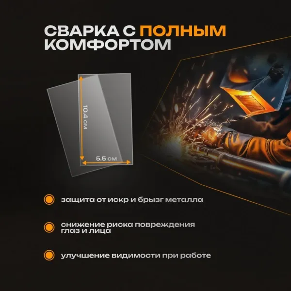 Защитное стекло на маску сварщика 104х55 (10 шт)