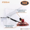 Затирочная машина RAD PT970-H 71059468 купить в Минске с доставкой