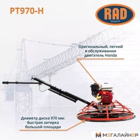 Затирочная машина RAD PT970-H 71059468 купить в Минске с доставкой