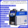 Аренда аппарата для сварки алюминия Аврора Система 200 AC/DC ПУЛЬС