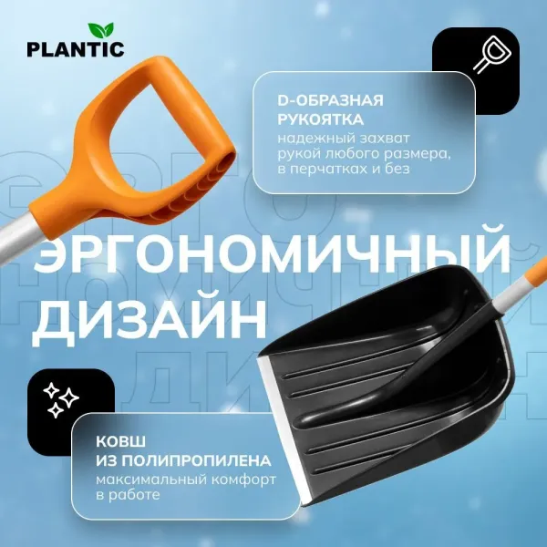 Лопата для уборки снега Plantic Snow Light 12001-01 купить в Минске с доставкой