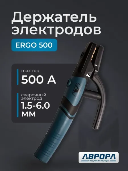 Держатель электродов Aurora ERGO 500