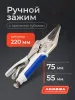 Ручной зажим Аврора с прямыми губками и фиксатором 220мм