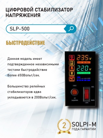 Купить Стабилизатор напряжения Solpi-m SLP-500ВА(NEW) в Минске с доставкой