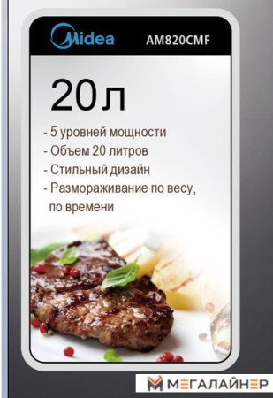 Купить Микроволновая печь Midea AM 820 CMF в Минске с доставкой