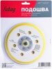 Шлифподошва Fubag 150107