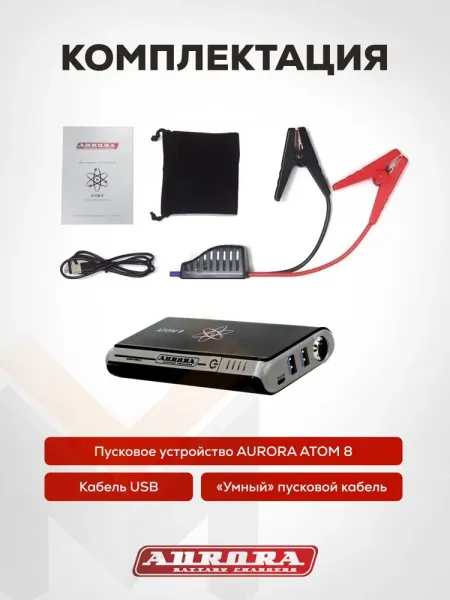Пусковое устройство Aurora Atom 8