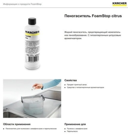 Пеногаситель Karcher RM FoamStop citrus 6.295-874.0 125 мл купить в Минске с доставкой
