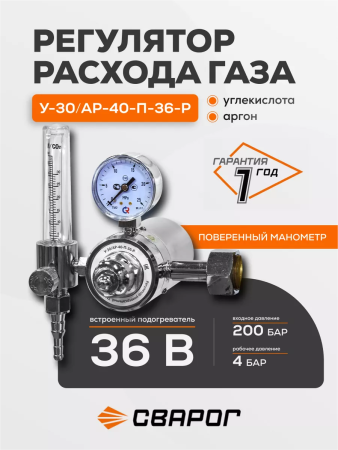 Редуктор с подогревателем Сварог У-30/АР-40-П-36-Р