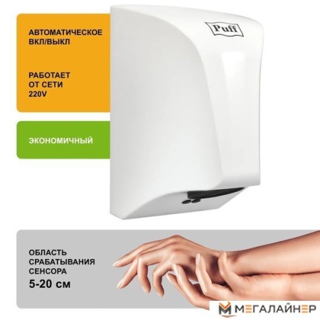 Сушилка для рук Puff 8809 купить в Минске с доставкой