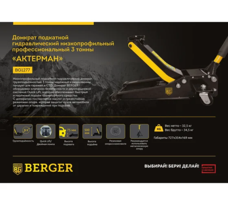 Домкрат подкатной гидравлический с низким подхватом 3т, 75-500 мм BERGER "АКТЕРМАН" BG1277