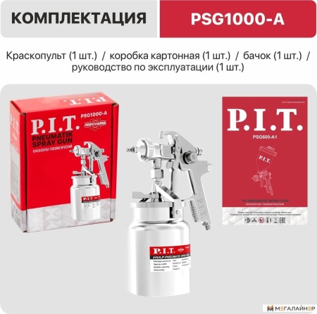 Краскопульт P.I.T. PSG1000-A