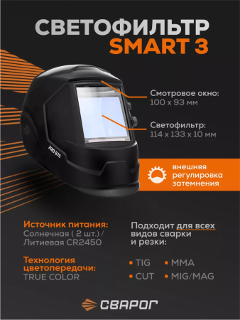 Сварочная маска Сварог Pro B70 True Color