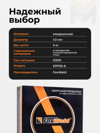 Проволока сварочная омедненная  Foxweld  Св.08Г2С (ан. ER70S-6) д. 1,0мм, D200, 5 кг
