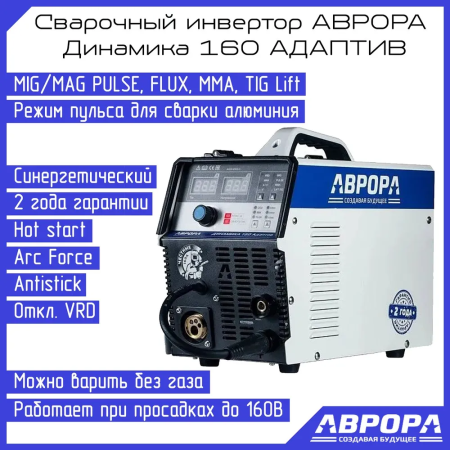 Сварочный полуавтомат Аврора Динамика 160 Адаптив ПУЛЬС