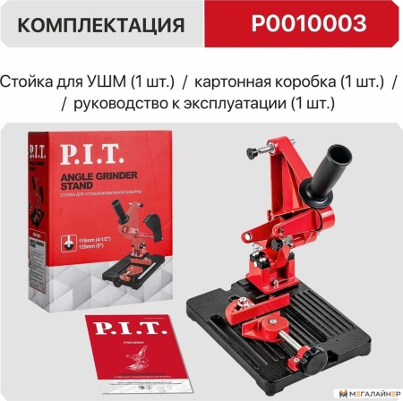 Стойка для УШМ P.I.T. P0010003 купить в Минске с доставкой
