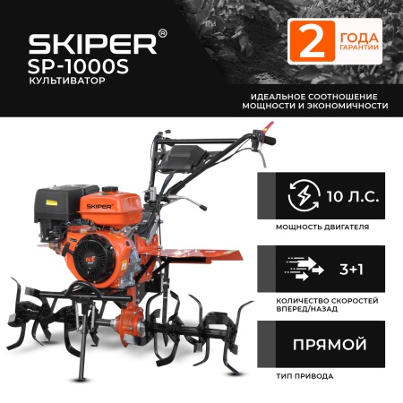 Культиватор SKIPER SP-1000S (10 л.с., без ВОМ, пон.передача, 3+1, 2 года гарантии, без колёс) купить в Минске с доставкой