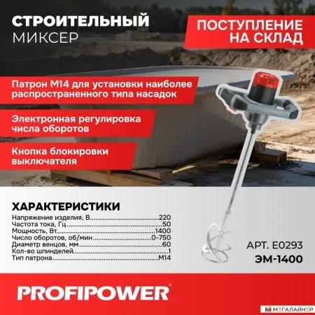 Строительный миксер Profipower ЭМ-1400 купить в Минске с доставкой
