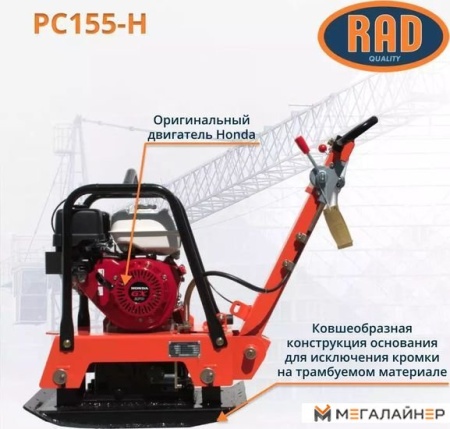 Виброплита RAD PC155-H 71059463 купить в Минске с доставкой