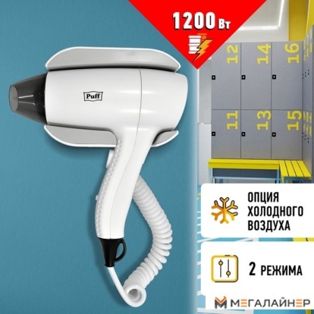 Сушилка для волос Puff 1204 (белый) купить в Минске с доставкой