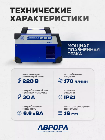 Аппарат плазменной резки Aurora AIRHOLD 45 (MOSFET)