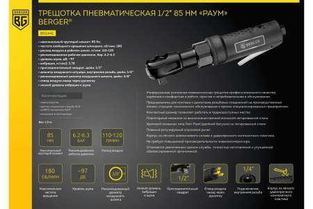 Трещотка пневматическая 1/2" 85 НМ "РАУМ" BERGER BG1441 купить в Минске с доставкой