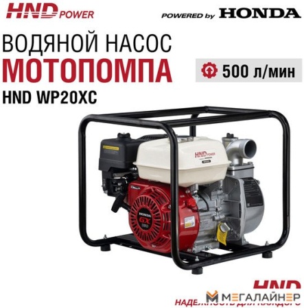 Мотопомпа HND WP20XC купить в Минске с доставкой