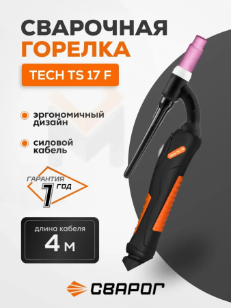 Горелка Сварог TECH TS 17F (M12x1) 4м - IOI6906