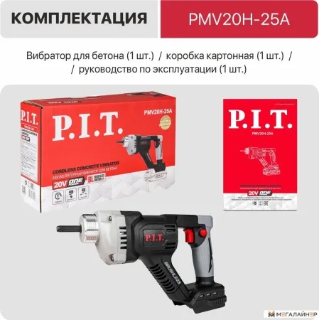 PIT Вибратор для бетона аккум. SOLO, 20В, Ø25мм, 3100 об/мин, 6200 вибр/мин, булава1,5 м PMV20H-25A купить в Минске с доставкой