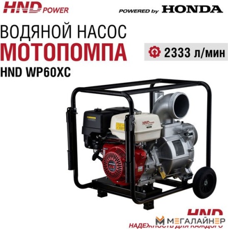 Мотопомпа HND WP60XC купить в Минске с доставкой