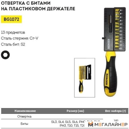 Набор отвертка с битами Berger BG1072 (13 предметов) купить в Минске с доставкой