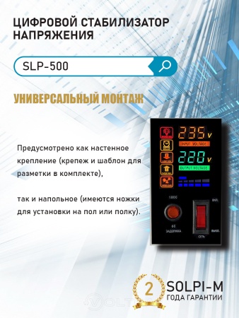 Купить Стабилизатор напряжения Solpi-m SLP-500ВА(NEW) в Минске с доставкой